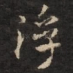 浮