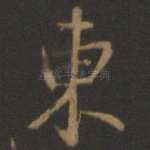 东