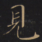 见