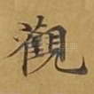 观