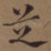 芝