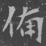 备