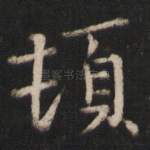 顿