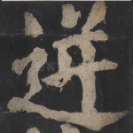 逆