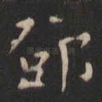 邓