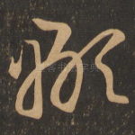 显
