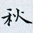 秋