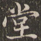 堂