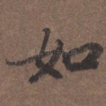 如