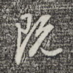 既