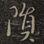 陨