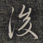 后