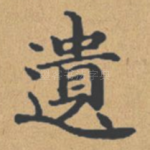 遗