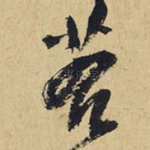 若