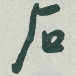 石