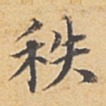 秩