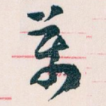 萬