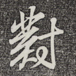 对