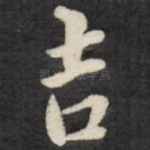吉