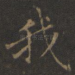 我