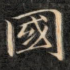 国