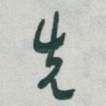 先