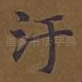 污