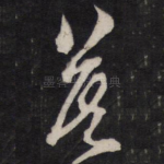 莫