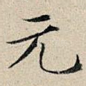 元