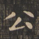 公