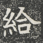給