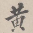 黄
