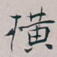 横