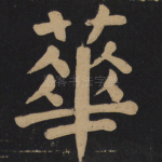 华