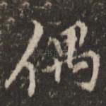 偶