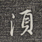 须