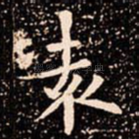 袁