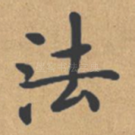 法