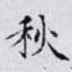 秋