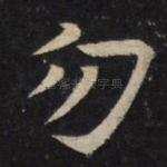 勿