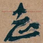志