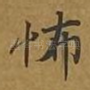 怖