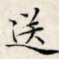 送