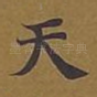 天