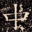 中