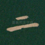 二