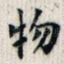 物