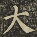 大