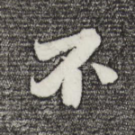 不