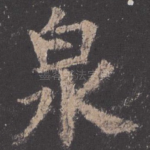 泉